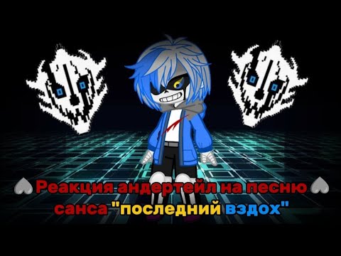 Видео: ♥️ РЕАКЦИЯ АНДЕРТЕЙЛ НА ПЕСНЮ САНСА "ПОСЛЕДНИЙ ВЗДОХ" ♥️