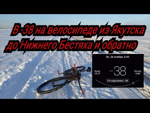 Видео: На велосипеде в -38. Якутск - Нижний Бестях - Якутск.