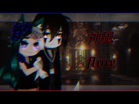 Видео: ☠Клип《神風 flow》Gacha Club☠