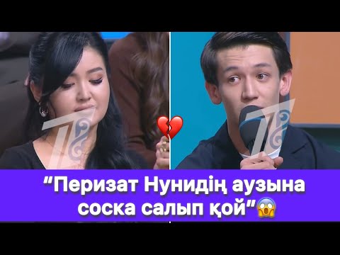 Видео: “Перизат Нунидің аузына соска салып қой”😱