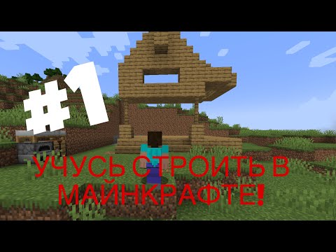 Видео: УЧУСЬ СТРОИТЬ КРАСИВЫЕ ДОМА В МАЙНКРАФТЕ! #1