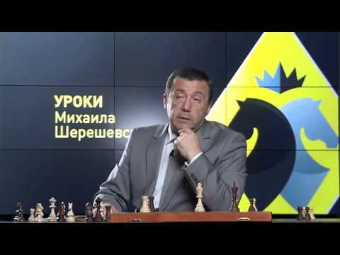 Видео: Шахматы.  Уроки шахмат Михаила Шерешевского.  Мышление схемами - 3 часть