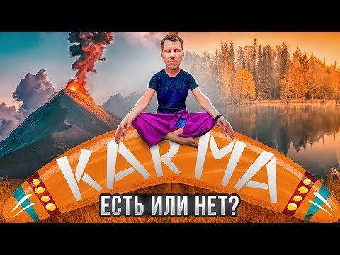 Видео: КАРМА, есть или нет?