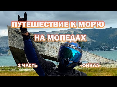 Видео: Путешествие к морю на мопедах 1700 км 3 часть ФИНАЛ