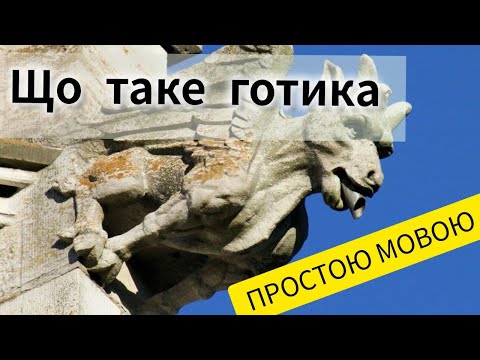 Видео: Готичний стиль у мистецтві | Архітектура, живопис і скульптура / Серія 10