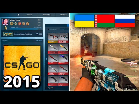 Видео: НАКОНЕЦ-ТО! ЛЕГЕНДАРНАЯ КСГО 2015 ГОДА ОФИЦИАЛЬНО В STEAM! КАК ТАКОЕ ВОЗМОЖНО?