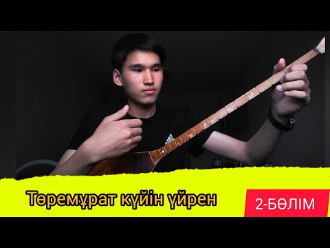 Видео: Төремұрат күйін үйрену | 2-бөлім