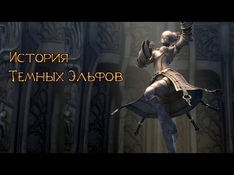 Видео: История Темных Эльфов (History of the Dark Elves)