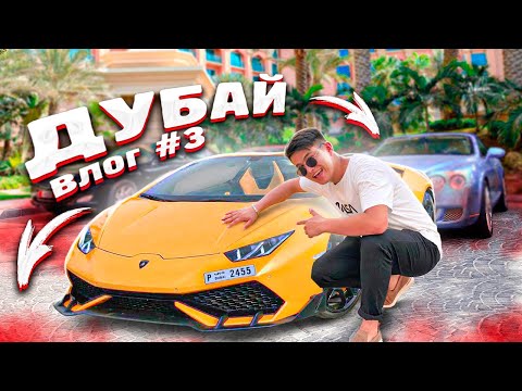 Видео: Lambargini HURACAN-мен қаладасыңғо // Түнгі ДУБАЙ МАРИНА // Дубай ВЛОГ 3-ші күн