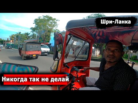 Видео: Развод на деньги. Разборки с Тук-туком. Заблудился в джунглях. Шри-Ланка.