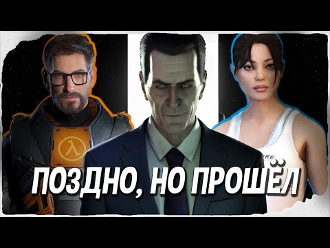 Видео: HALF-LIFE И PORTAL ГЛАЗАМИ НОВИЧКА — ПРОХОЖДЕНИЕ, ЛОР, ВОПРОСЫ