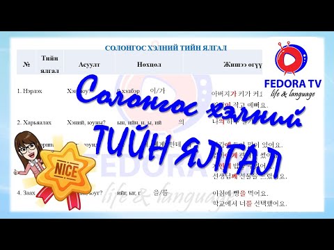 Видео: Solongos hel ANHAN SHAT №39 Солонгос хэл АНХАН ШАТ №39 СОЛОНГОС ХЭЛНИЙ ТИЙН ЯЛГАЛ