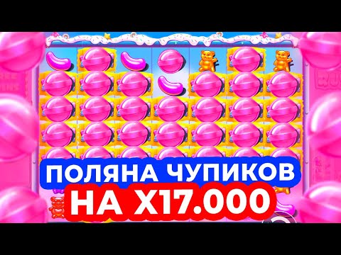 Видео: НЕВЕРОЯТНАЯ ПОЛЯНА ЧУПИКОВ ДАЛА ОГРОМНЫЙ ЗАНОС НА X17.000! ДОРОГИЕ БОНУСКИ ПО 200К в SUGAR RUSH 1000