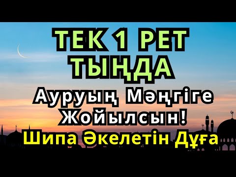 Видео: Бір рет тыңдасаң жеткілікті! Өте Әсерлі Шипа Дұғасы – Ауруың Мәңгіге Жойылсын