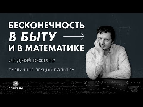 Видео: Андрей Коняев в «Клубе»: Бесконечность в быту и в математике