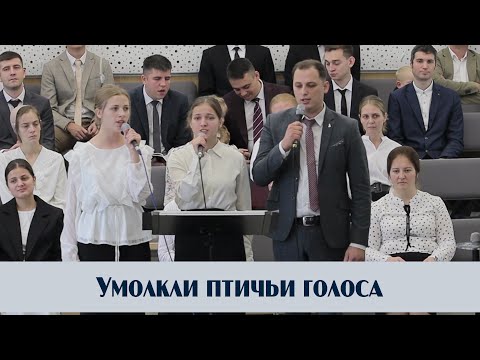Видео: Умолкли птичьи голоса... | пение | Новосибирск