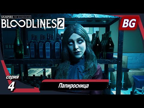 Видео: Vampire: The Masquerade — Bloodlines 2 ➤ Прохождение №4 ➤ Папиросница