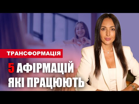 Видео: Афірмаціі, які дійсно здатні якісно змінити життя