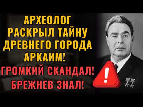 Видео: Археолог раскрыл тайну! Находка, которая меняет историю!