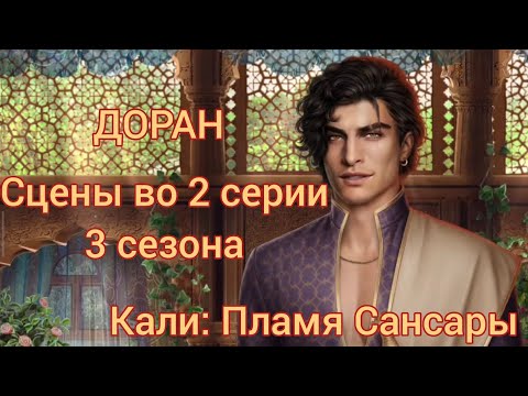 Видео: ДОРАН сцены во 2 серии 3 сезона 56💎, 34💎 |Кали: Пламя Сансары| Клуб Романтики|