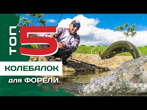 Видео: ТОП 5 форелевых блесен от Федора Булько. Колебалки для ареа ловли
