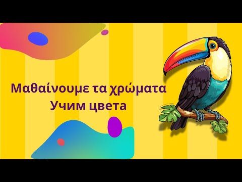 Видео: Цвета на греческом языке | Лексика c переводом на русский | Греческий для начинающих