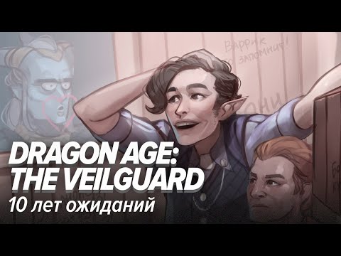 Видео: Dragon Age: The Veilguard. 10 лет ожиданий