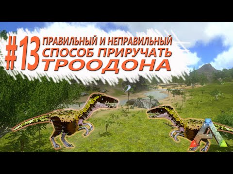 Видео: ARK Mobile - Как правильно и легко приручать троодона - Два способа - Выживание 02