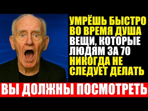 Видео: Последствия ежедневных душей после 70 лет: 5 привычек, угрожающих здоровью