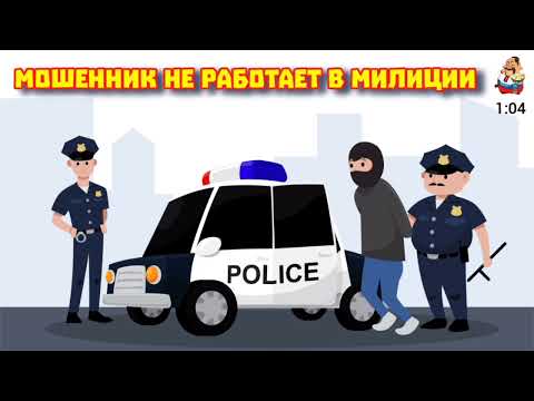 Видео: МОШЕННИК НЕ РАБОТАЕТ В МИЛИЦИИ