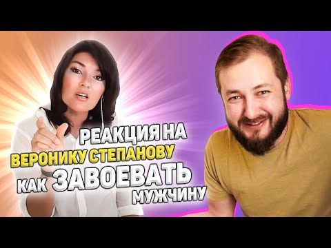 Видео: Реакция на Веронику Степанову - Как завоевать мужчину