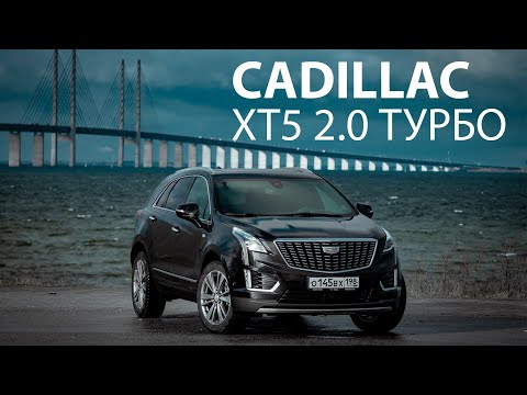 Видео: Тест-драйв Cadillac XT5 2020: Турбо-КАДИЛЛАК на 500 тысяч дешевле?!