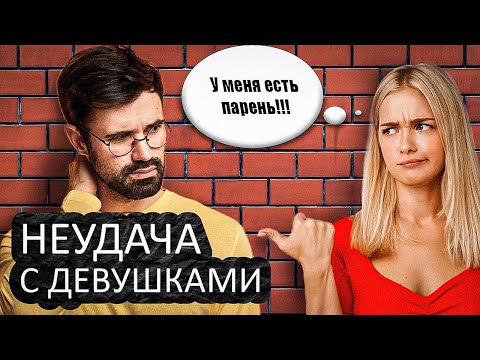Видео: Почему тебе не везет с девушками
