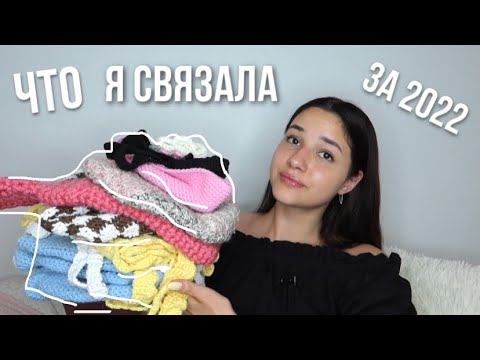 Видео: все что я связала за 2022 | больше не снимаю вязание