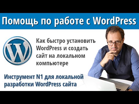 Видео: Как установить WordPress и создать сайт на локальном компьютере #wordpress