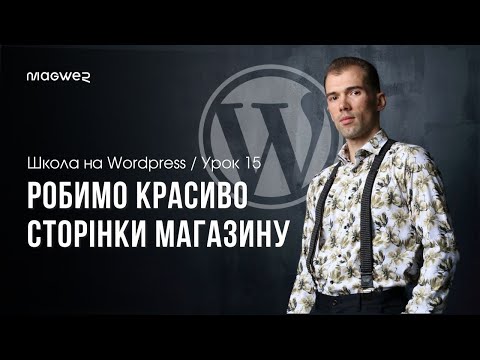 Видео: Урок 15 - WooCommerce - Як налаштувати вигляд сторінок магазину?