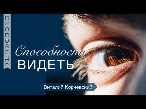 Видео: Способность видеть - Виталий Корчевский (Иеремия 5:11,12)