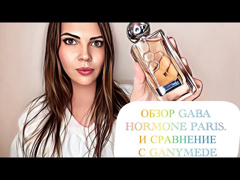 Видео: НАШУМЕВШИЙ АРОМАТ GABA.  ОБЗОР И СРАВНЕНИЕ С GANYMEDE.