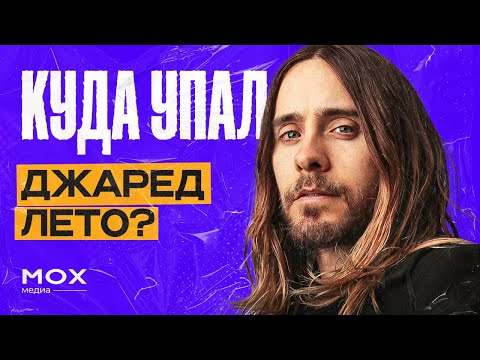 Видео: Куда упал Джаред Лето?