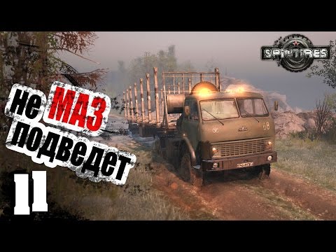 Видео: МАЗ не подведет! - ч11 Spin Tires