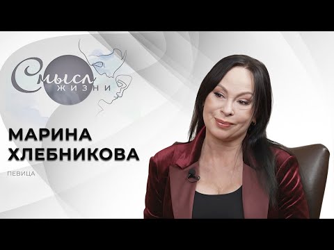 Видео: Марина Хлебникова | Смысл жизни