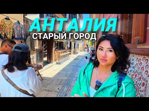Видео: 🇹🇷АНТАЛИЯ 2025 НЕ ЗНАЛИ где вкусно и дешево? Цены, еда, Старый город Калейчи
