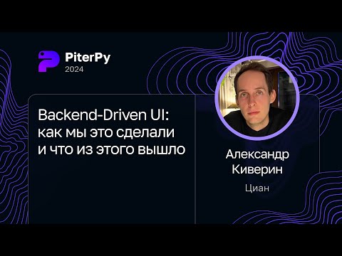 Видео: Александр Киверин — Backend-Driven UI: как мы это сделали и что из этого вышло