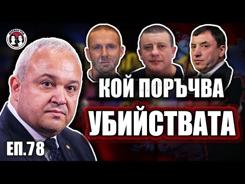 Видео: Кой уби Къро, Нотариуса и Трактора. Има ли списъци с хора за ликвидиране. Говори Иван Демерджиев
