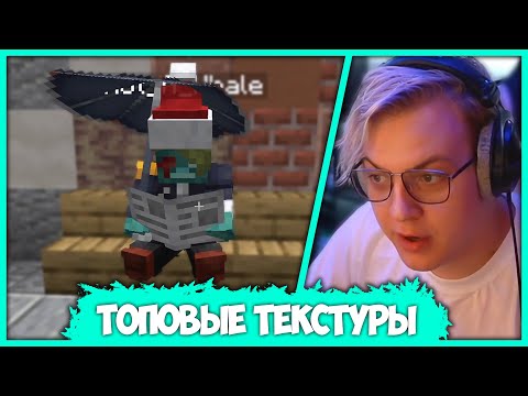 Видео: Пятёрка Оценивает Новые Текстуры для #СП (Нарезка стрима ФУГА TV)