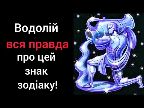 Видео: Водолій - вся правда про цей знак зодіаку! #гороскоп