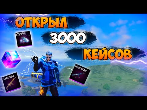 Видео: ОТКРЫЛ 3000 ЛУТБОКСОВ СО СКИНАМИ В ФРИ ФАЕР! FREE FIRE