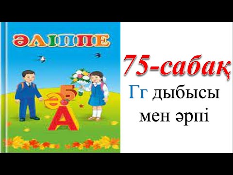 Видео: 1 сынып әліппе 75 сабақ Гг дыбысы мен әрпі