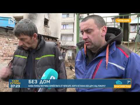 Видео: Каква помощ получиха семействата от Чепеларе, които останаха без дом след пожара? |„Тази сутрин“–БТВ