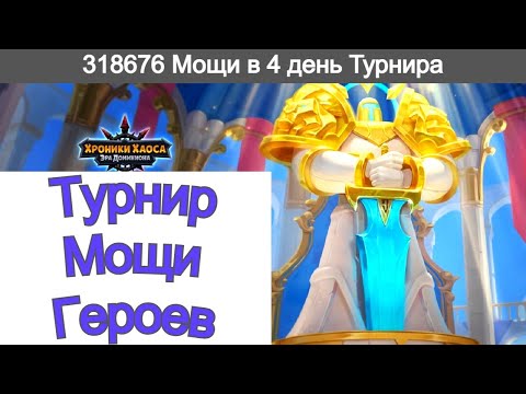 Видео: Хроники Хаоса  Соревнуюсь в Турнире Мощи Героев, 4 день турнира, очки за 300 000